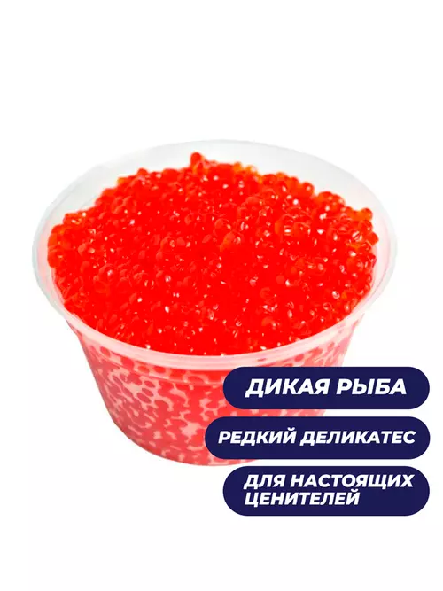 Икра лососевая кижуч, 200 гр. свежий вылов (Камчатка)